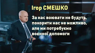 Ніхто крім нас за Україну воювати не буде, покорити нас не можливо, але нам потрібна воєнна допомога