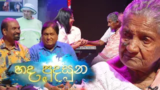 Hada Pudasuna (හද පුදසුන) | 03rd June 2023