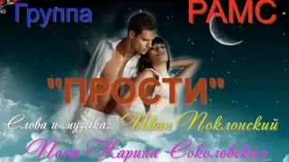 🎼Группа РАМС🎼 💔 ПРОСТИ, ЧТО ЛЮБИЛА💔