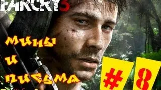 Прохождение Far Cry 3 (HD) (2012) - Часть 8 (Мины и Письма)