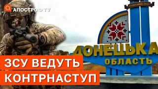 ЗСУ ВЕДУТЬ КОНТРНАСТУП НА СХОДІ: нові мобілізовані рф вже в Україні / Апостроф тв