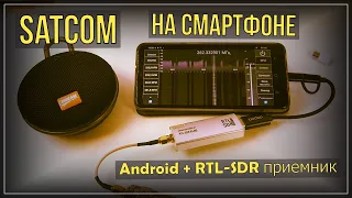 Satcom on Android smartphone + RTL SDR receiver 📻📱