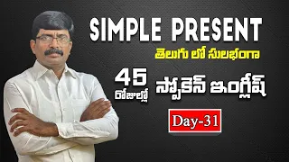 SIMPLE PRESENT/PRESENT INDEFINITE | TENSES | Spoken English Through Telugu | Day 31 | M S REDDY