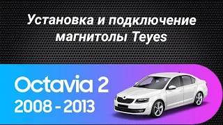 Установка магнитолы Teyes на Skoda Octavia 2 2008-2013