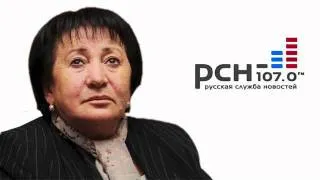 Интервью Джиоевой для радио Русская Служба Новостей