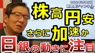 2022年3月25日　株高 円安 さらに加速か 日銀の動きに注目【朝倉慶の株式投資・株式相場解説】