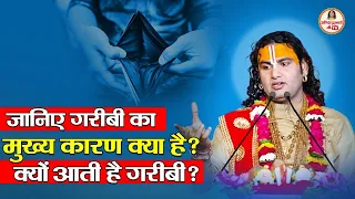 जानिए गरीबी का मुख्य कारण क्या है ? क्यों आती है गरीबी ? #aniruddhacharya #aniruddhacharyajimaharaj