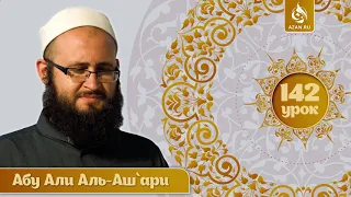142. аль Мухтар лиль фатуа | Клятва  ч.2 | Абу Али аль Ашари