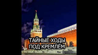 ТАЙНЫЕ ХОДЫ ПОД КРЕМЛЁМ!! ДОКУМЕНТАЛЬНЫЙ ФИЛЬМ