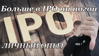 Участие в IPO. Горький опыт работяги. Почему я никогда не буду участвовать в IPO? Инвестиции в акции