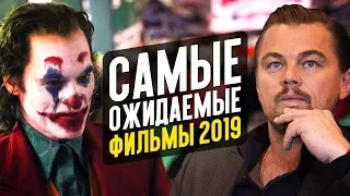 САМЫЕ ОЖИДАЕМЫЕ ФИЛЬМЫ 2019