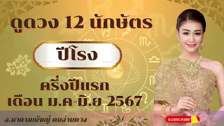 🕊ดวง 12 ปีนักษัตร🕊ปีมะโรง ครึ่งปรแรก เดือน ม.ค.-มิ.ย. 2567🕊🌍