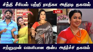 Chithi 2 serial rathika breaking update | sun tv promo | chithi 2 serial episode today | mr partha