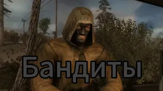 БАНДИТЫ | STALKER