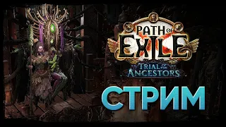 Игру не удалил... XD ★ Мины - Перелив энергии !pob ★ POE 3.22: Trial of the Ancestors