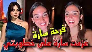 معازيم حفلة خطوبة بيسان إسماعيل وفرحة سارة الورع بهالخبر😯😍