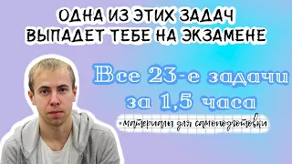 ОГЭ по математике на 5 - разбор всех задач №23