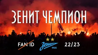 ЗЕНИТ ЧЕМПИОН. ФАНАТ НЕ ПРЕСТУПНИК. СТОП FAN iD