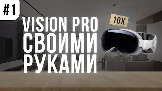 Vision Pro Своими Руками. || СТЕРЕОЗРЕНИЕ, НОВЫЕ КАМЕРЫ И КОД || Дешёвый AR проект - Март 2024