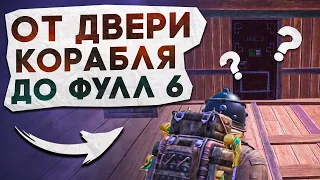 ОТ ДВЕРИ КОРАБЛЯ ДО ФУЛЛ 6?! В НОВОМ METRO ROYALE / PUBG MOBILE / МЕТРО РОЯЛЬ