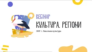 Вебінар. ЛОТ 1  програми «Культура. Регіони»