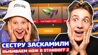 СЕСТРУ ЗАСКАМИЛИ! ВЫБИВАЕМ НОЖ В STANDOFF 2!