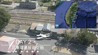 2024/01/04~ 01/06環島花東旅遊空拍DAY2