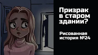 Призрак в старом здании? Страшная история №24