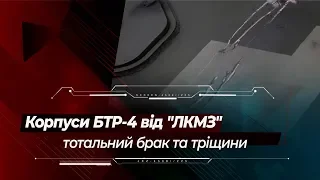 Корпуси БТР-4 від "Лозовський ковальско-механічний завод": тотальний брак та тріщини