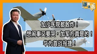 《谦言谦语》 赖岳谦 第一百八十七集 公開版｜加沙医院都敢炸！想闹事又要哭，加军方真是的！华为首战报捷！｜