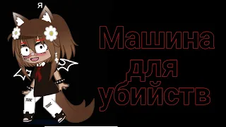 Клип «Машина для убийств» Алёна Швец ||Гача клуб|| Gacha club