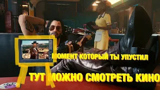 CYBERPUNK 2077 -- ФИЛЬМ В ИГРЕ / ТЫ ЭТО НЕ ЗАМЕТИЛ