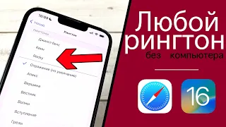 Любой рингтон на iPhone без компьютера, бесплатно