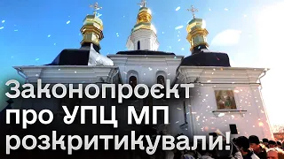 ⛪ Депутати вирішують, що робити з УПЦ МП: чому законопроєкт РОЗКРИТИКУВАЛИ? І чи даремно?