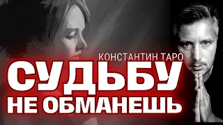 СУДЬБУ Не Обманешь❗ Вернётся ли то, что было Потеряно? Прошлое, Настоящее и Будущее... Таро Сегодня