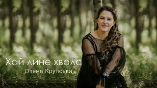 Хай лине хвала | Олена Крупська (Lyric Video)