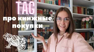 ТЭГ про КНИЖНЫЕ ПОКУПКИ! Жаба вышла из чата!