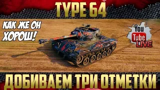 Type 64 - Получил 496 м обзора | Три отметки на ствол