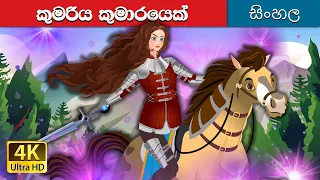 කුමරිය කුමාරයා | The Princess Prince in Sinhala | Sinhala Cartoon | @SinhalaFairyTales