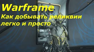 Warframe. Как добывать реликвии легко и просто.