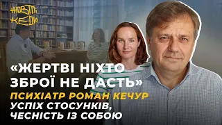 «ЖЕРТВІ НІХТО ЗБРОЇ НЕ ДАСТЬ». Психіатр Роман Кечур. Успіх стосунків, чесність з собою | Жовті Кеди