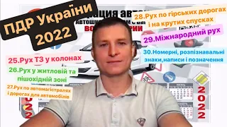 Розділ 25,26,27,28,29,30.ПДР України 2022. Рух у колонах.Рух у житловій зоні.Рух по автомагістралях.