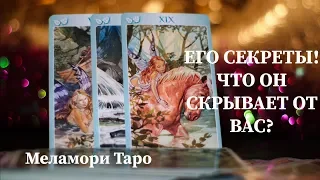 Его секреты! | Что он скрывает? | Онлайн расклад | Гадание онлайн | Таро