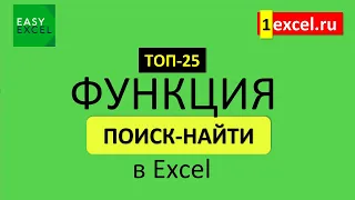 9. Функция ПОИСК и НАЙТИ в Excel. ТОП-25 Функций в Excel