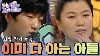 이미 다 아는 아들😲 [안녕하세요] | KBS 121105 방송