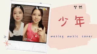 【少年】梦然 wesing cover | SG & ZyStory