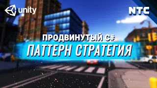 Самый лёгкий паттерн. Продвинутый C# в Unity