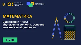 Математика. Відношення чисел і відношення величин. Основна властивість відношення