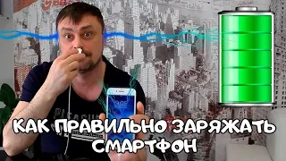 КАК ПРАВИЛЬНО ЗАРЯЖАТЬ СВОЙ СМАРТФОН