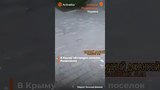 🟠В Крыму обстрелян поселок Раздольное